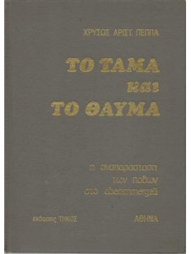 Το τάμα και το θαύμα,Πέππας Χρυσ.Αριστ.