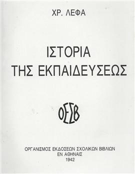 Ιστορία της εκπαιδεύσεως,Λέφας Χρ.