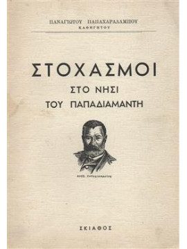 Στοχασμοί στο νησί του Παπαδιαμάντη,Παπαχαραλάμπους Παναγιώτης