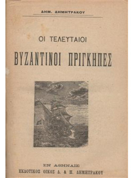 Οι τελευταίοι Βυζαντινοί πρίγκηπες,Δημητράκος  Δημήτριος