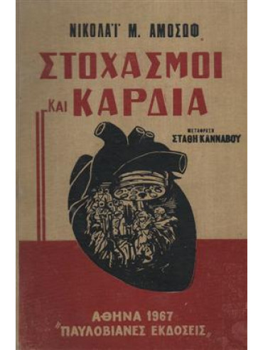 Στοχασμοί και καρδιά,Amosof Nikolai M.