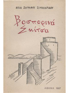 Βοσπορινά Σκίτσα,Ζωγράφου - Σιμαλαρίδου  Αίγλη