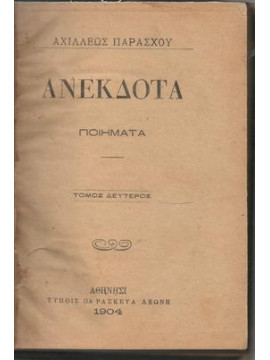 Ανέκδωτα ποιήματα,Παράσχος  Αχιλλεύς  1838-1885