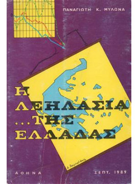 Η λεηλασία της Ελλάδας,Μυλωνάς Κ. Παναγιώτης