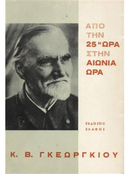 Από την 25η ώρα στην αιώνια ώρα,Gheorghiu  Virgil