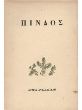 Πίνδος