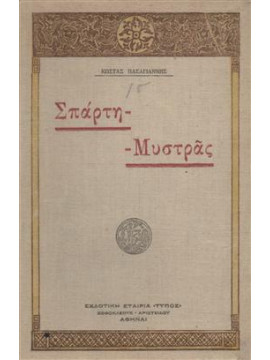 Σπάρτη-Μυστράς,Πασαγιάννης  Κώστας