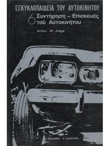 Εγκυκλοπαίδεια του αυτοκινήτου (6 τόμοι),Arthur W. Judge