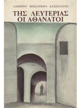 Της λευτεριάς οι αθάνατοι,Κασσελούρης Β. Λάμπρου
