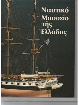 Ναυτικό μουσείο της Ελλάδος,Συλλογικό έργο