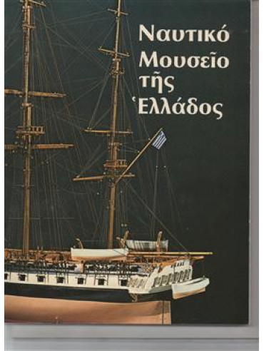 Ναυτικό μουσείο της Ελλάδος,Συλλογικό έργο