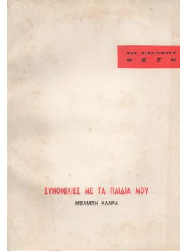 Συνομιλίες με τα παιδιά μου,Κλάρας  Μπάμπης Δ