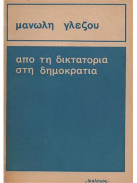 Από τη δικτατορία στη δημοκρατία,Γλέζος  Μανώλης