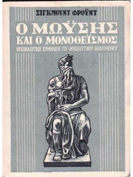 Ο Μωϋσής και ο Μονοθεϊσμός - Ψυχαναλυτική ερμηνεία του θρησκευτικού φαινομένου,Freud  Sigmund  1856-1939
