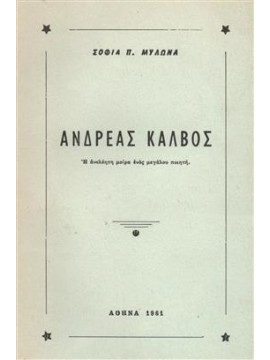 Ανδρέας Κάλβος,Μυλωνά  Σοφία