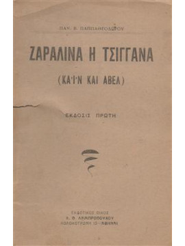 Ζαραλίνα η τσιγγάνα Κάϊν και Άβελ,Παππαθεοδώρου Παν.