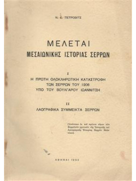 Μελέται μεσαιωνικής ιστορίας σερρών,Πέτροβιτς Ν. Ε.