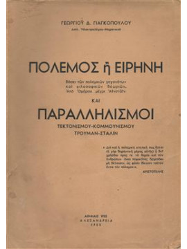 Πόλεμος ή ειρήνη και παραλληλισμοί,Γιαγκόπουλος Γεώργιος