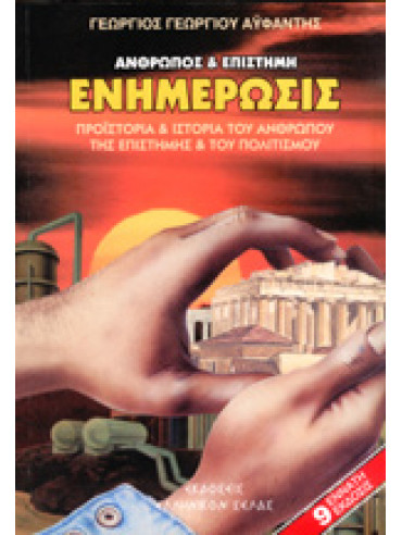 Άνθρωπος και επιστήμη ενημέρωσις Άνθρωπος και επιστήμη ενημέρωσις,Αϋφαντής Γεώργιος Γ