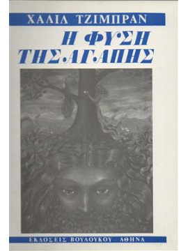 Η φύση της Αγάπης,Gibran  Kahlil  1883-1931