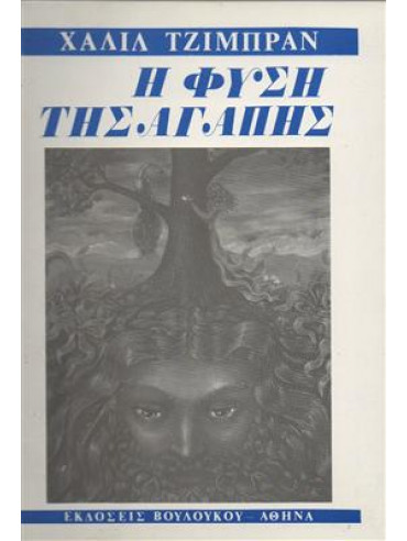 Η φύση της Αγάπης,Gibran  Kahlil  1883-1931