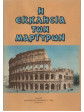 Η εκκλησία των μαρτύρων