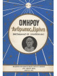 Άνθρωπος και ειρήνη,Όμηρος