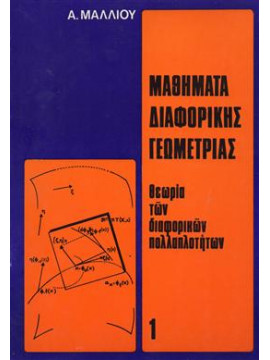 Μαθηματικά διαφορικής γεωμετρίας Ι,Μάλιος Α.