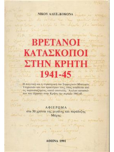 Βρετανοί κατάσκοποι στην Κρήτη 1941-1945,Κοκονάς  Νίκος Α