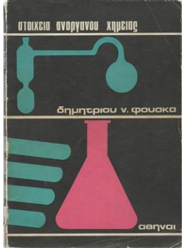 Στοιχεία ανόργανης χημείας,Φούσκας Δημήτριος