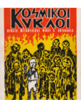Κοσμικοί κύκλοι,Αντωνακέας Κ.Ν.