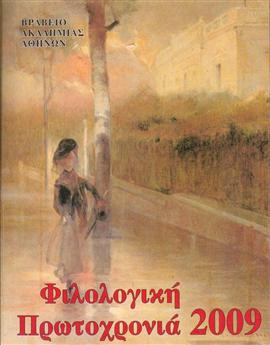 Φιλολογική Πρωτοχρονιά 2009