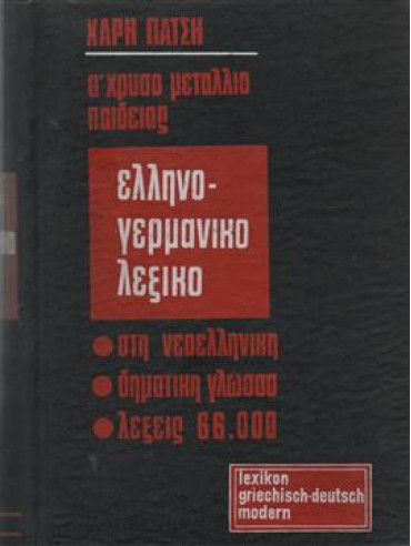 Έλληνογερμανικό λεξικό,Πάτση Χάρη