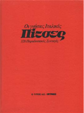 Οι γνήσιες Ιταλικές Πίτσες