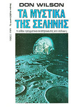 Τα μυστικά της σελήνης,Don Wilson