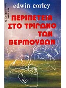 Περιπέτεια στο τρίγωνο των Βερμούδων,Corley Edwin