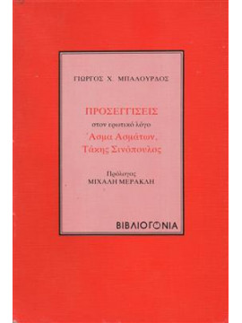 Προσεγγίσεις,Μπαλούρδος  Γιώργος