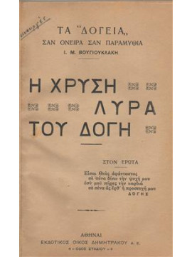 Η χρυσή λύρα του Δόγη,Βουγιουκλάκη Ι.Μ.