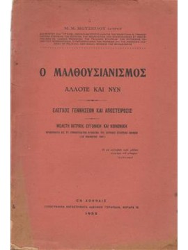 Ο μαλθουσιανισμός άλλιτε και νυν,Μωυσείδης  Μ Μ