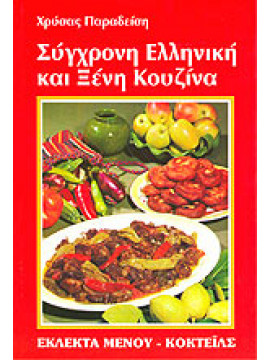 Σύγχρονη Ελληνική και ξένη Κουζίνα,Παραδείση  Χρύσα
