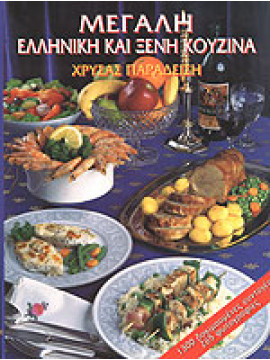 Μεγάλη Ελληνική και ξένη Κουζίνα,Παραδείση  Χρύσα