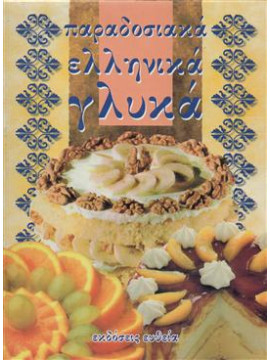 Παραδοσιακά Ελληνικά γλυκά (2 τόμοι)