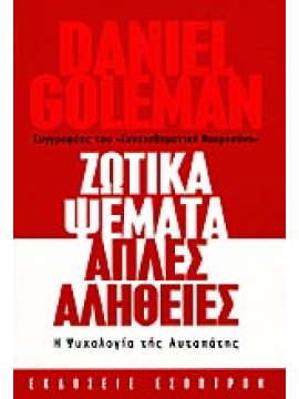 Ζωτικά ψέματα απλές αλήθεις,Goleman  Daniel