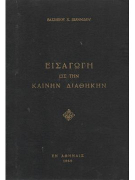 Εισαγωγή εις την Καινήν Διαθήκην,Ιωαννίδης Βασίλειος Χ