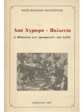 Από Άγραφα-Πολωνία, Η Οδύσσεια των τραυματιών του ΔΣΕ ,Μαγόπουλος  Βασίλειος Ν