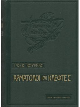 Αρματολοί και κλέφτες,Βουρνάς  Τάσος  1913-1990