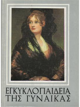 Εγκυκλοπαίδεια Της Γυναίκας (7 τόμοι)
