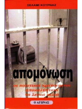 Απομόνωση οι πολιτικοί κρατούμενοι αποκαλύπτουν τα λευκά κελιά,Κουρνάζ Σελαμί