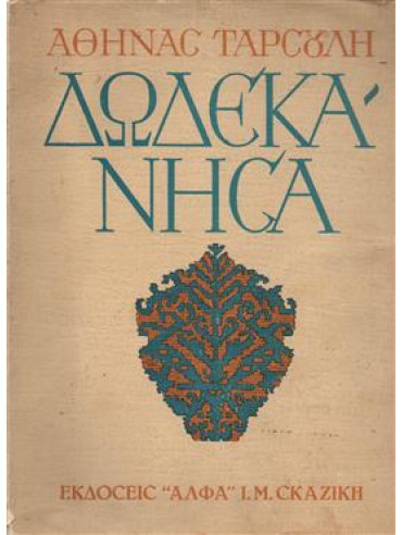 Δωδεκάνησα (3 τόμοι) Δωδεκάνησα (3 τόμοι),Ταρσούλη Αθηνά