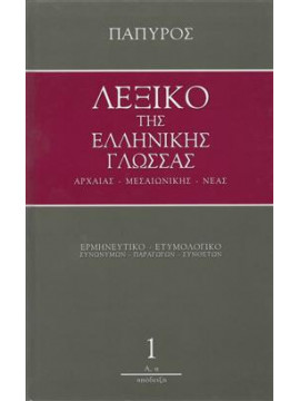 Λεξικό της ελληνικής γλώσσας (13 τόμοι)